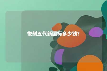悦刻五代新国标多少钱？ 